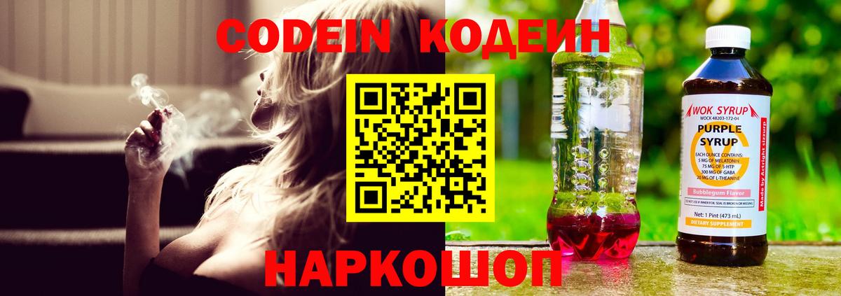 Кодеиновый сироп Lean Purple Drank  Вход с VPN  Геленджик  Кодеин Purple Drank 